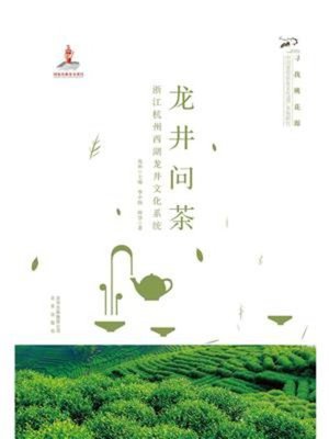 cover image of 龙井问茶(浙江杭州西湖龙井文化系统)